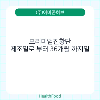 프리미엄진황단