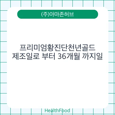 프리미엄황진단천년골드