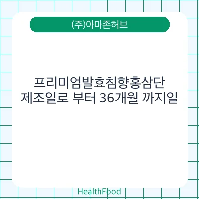 프리미엄발효침향홍삼단