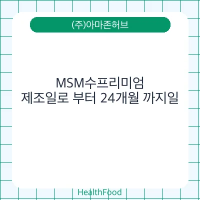MSM수프리미엄