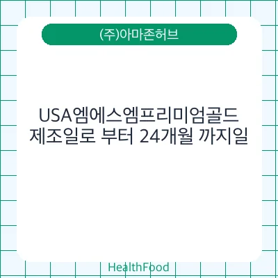 USA엠에스엠프리미엄골드