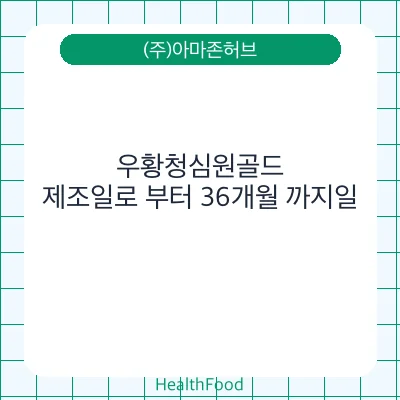 우황청심원골드