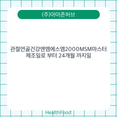 관절연골건강엔엠에스엠2000MSM마스터