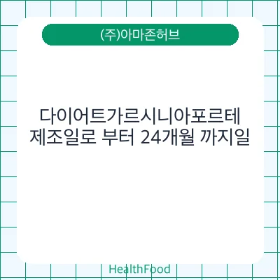 다이어트가르시니아포르테