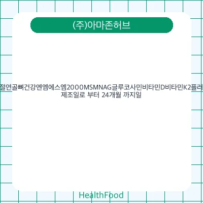 관절연골뼈건강엔엠에스엠2000MSMNAG글루코사민비타민D비타민K2플러스