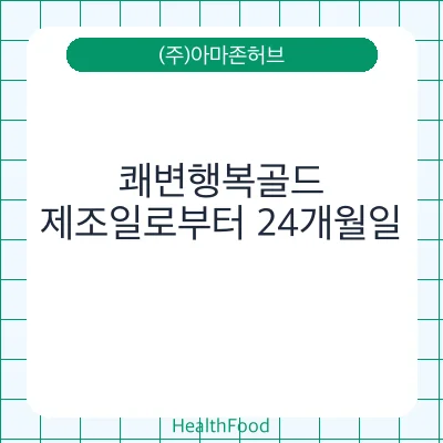 쾌변행복골드