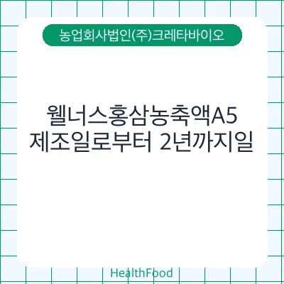 웰너스홍삼농축액A5