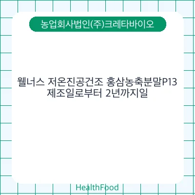 웰너스 저온진공건조 홍삼농축분말P13