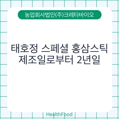 태호정 스페셜 홍삼스틱