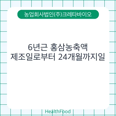 6년근 홍삼농축액