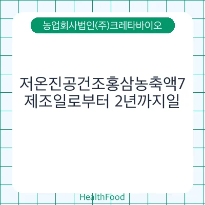저온진공건조홍삼농축액7