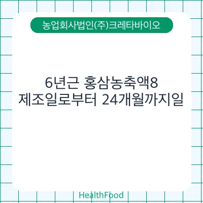6년근 홍삼농축액8 - 농업회사법인(주)크레타바이오 건강기능식품