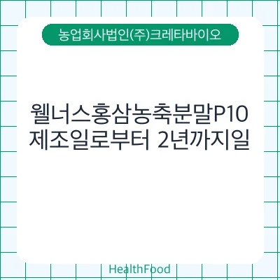 웰너스홍삼농축분말P10