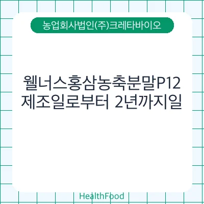 웰너스홍삼농축분말P12