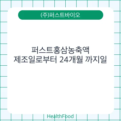 퍼스트홍삼농축액