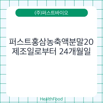 퍼스트홍삼농축액분말20