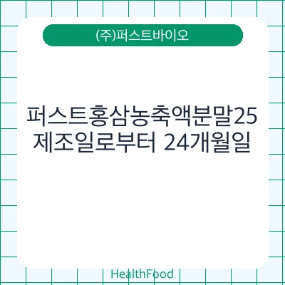 퍼스트홍삼농축액분말25