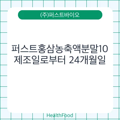 퍼스트홍삼농축액분말10