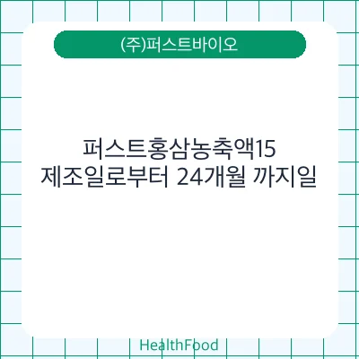 퍼스트홍삼농축액15 - (주)퍼스트바이오 건강기능식품