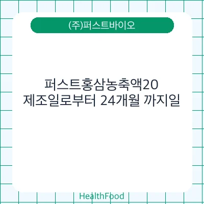 퍼스트홍삼농축액20 - (주)퍼스트바이오 건강기능식품