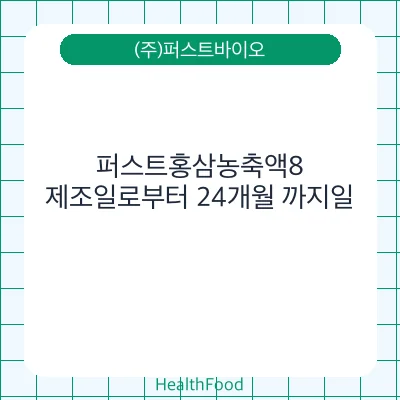 퍼스트홍삼농축액8