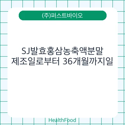 SJ발효홍삼농축액분말 - (주)퍼스트바이오 건강기능식품