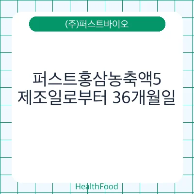 퍼스트홍삼농축액5 - (주)퍼스트바이오 건강기능식품