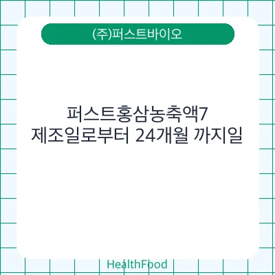 퍼스트홍삼농축액7