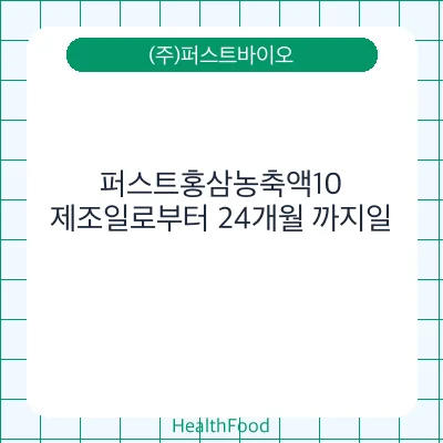 퍼스트홍삼농축액10