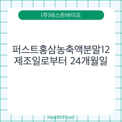 퍼스트홍삼농축액분말12