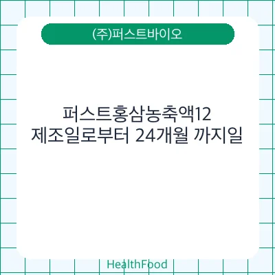 퍼스트홍삼농축액12