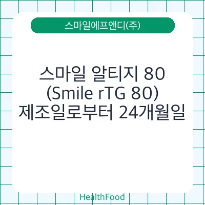 스마일 알티지 80 (Smile rTG 80)