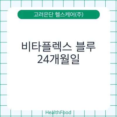 비타플렉스 블루