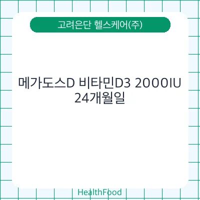 메가도스D 비타민D3 2000IU