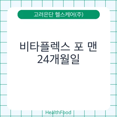 비타플렉스 포 맨