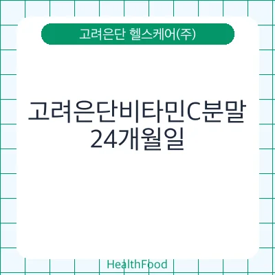 고려은단비타민C분말
