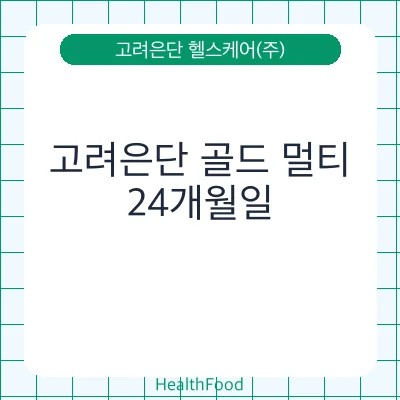 고려은단 골드 멀티