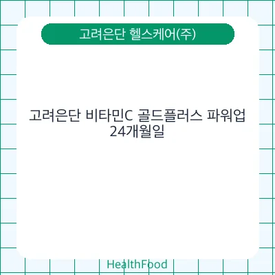 고려은단 비타민C 골드플러스 파워업
