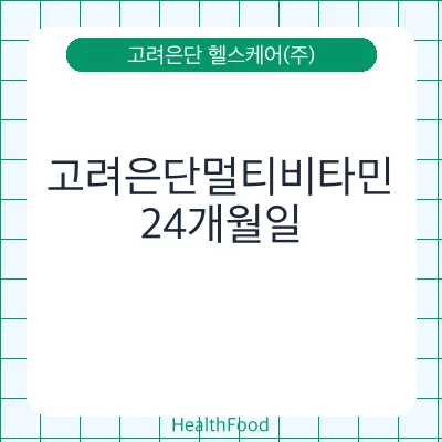 고려은단멀티비타민
