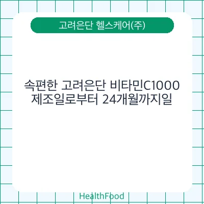 속편한 고려은단 비타민C1000
