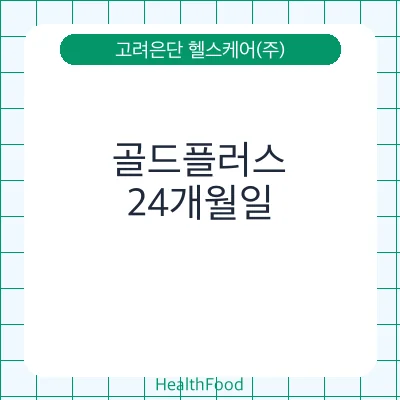 골드플러스