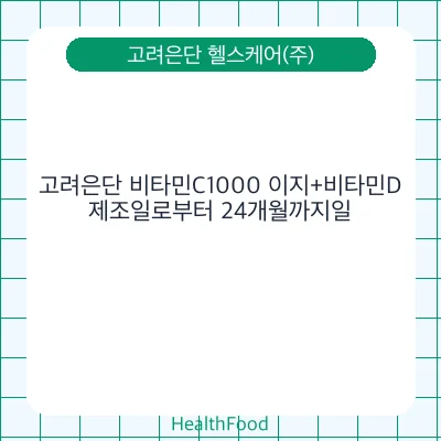 고려은단 비타민C1000 이지+비타민D