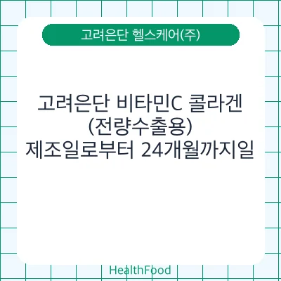 고려은단 비타민C 콜라겐(전량수출용)