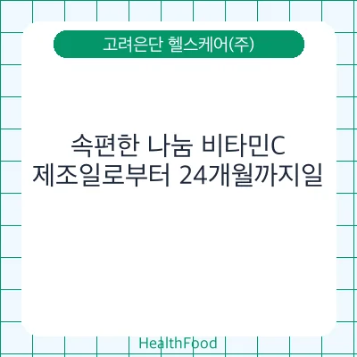 속편한 나눔 비타민C