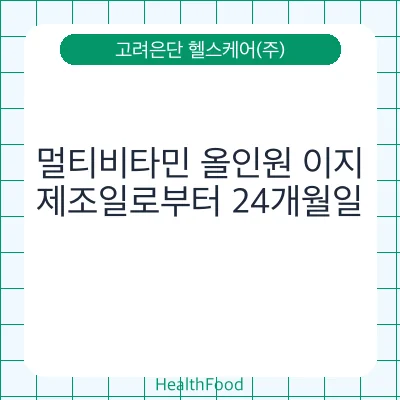 멀티비타민 올인원 이지