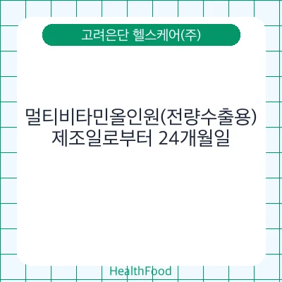 멀티비타민올인원(전량수출용)