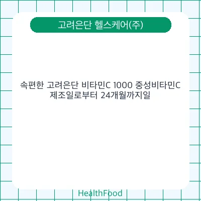 속편한 고려은단 비타민C 1000 중성비타민C