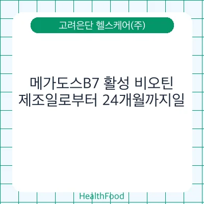 메가도스B7 활성 비오틴
