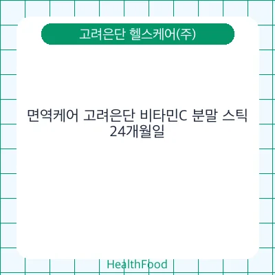 면역케어 고려은단 비타민C 분말 스틱
