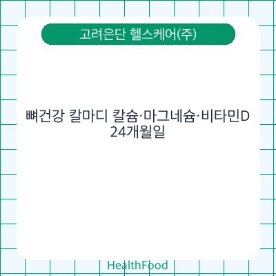 뼈건강 칼마디 칼슘·마그네슘·비타민D